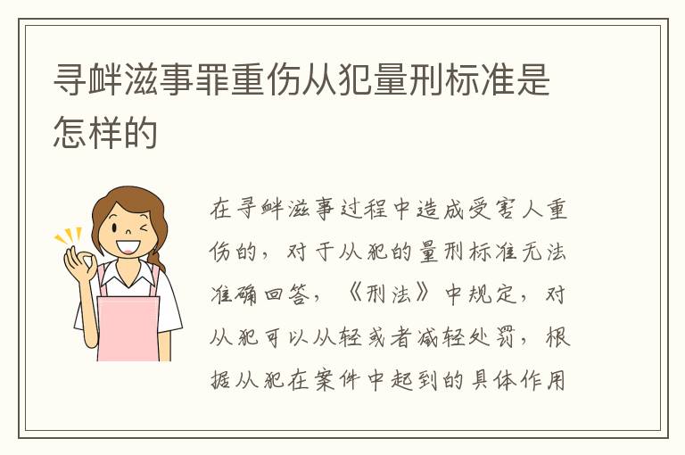 寻衅滋事罪重伤从犯量刑标准是怎样的