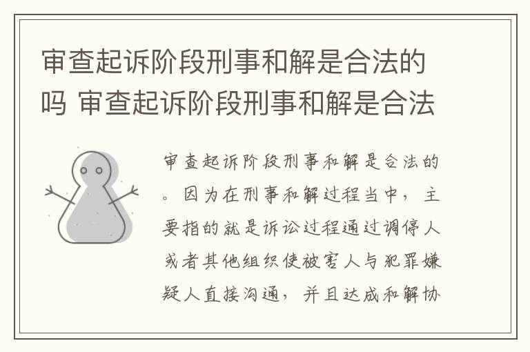 审查起诉阶段刑事和解是合法的吗 审查起诉阶段刑事和解是合法的吗知乎