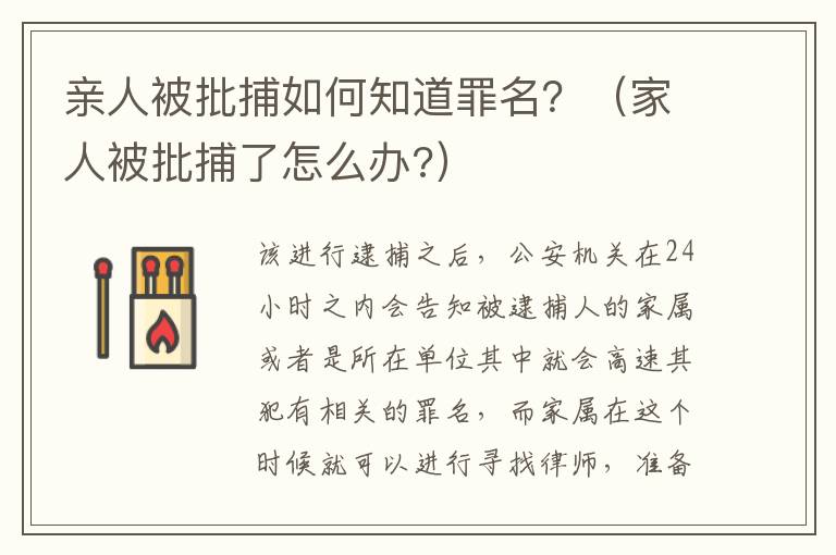 亲人被批捕如何知道罪名？（家人被批捕了怎么办?）