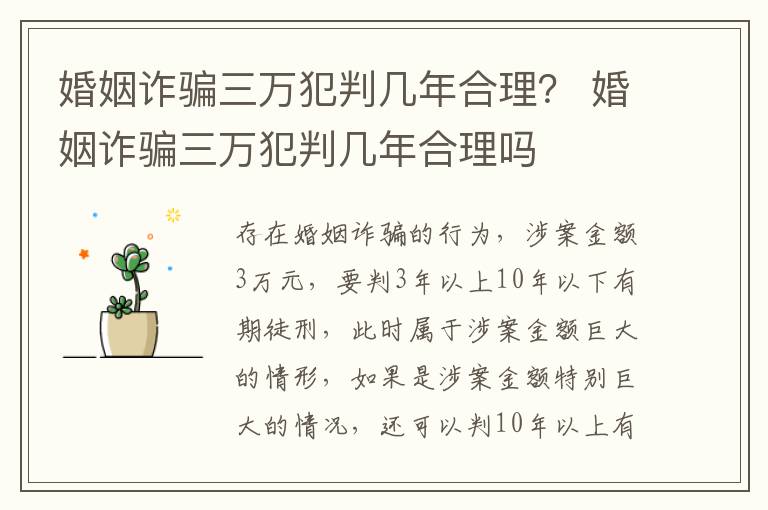 婚姻诈骗三万犯判几年合理？ 婚姻诈骗三万犯判几年合理吗