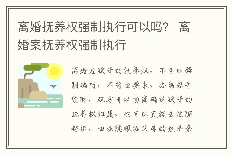 离婚抚养权强制执行可以吗？ 离婚案抚养权强制执行