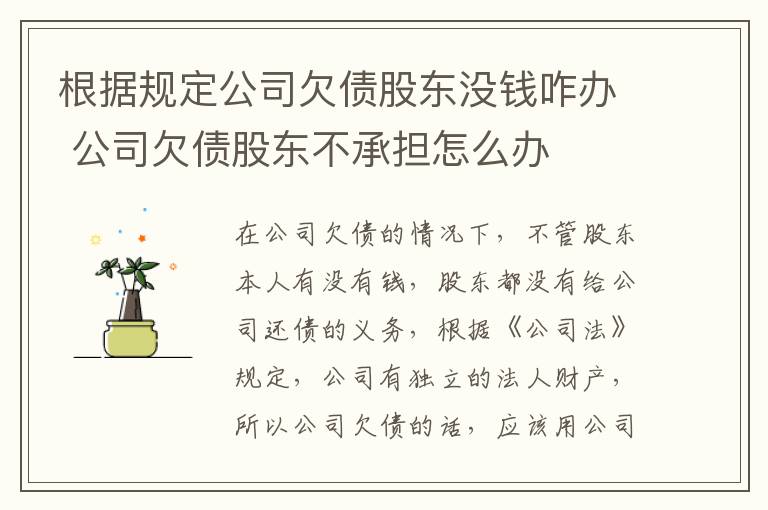 根据规定公司欠债股东没钱咋办 公司欠债股东不承担怎么办