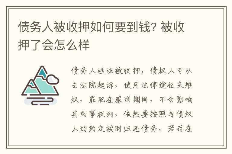 债务人被收押如何要到钱? 被收押了会怎么样