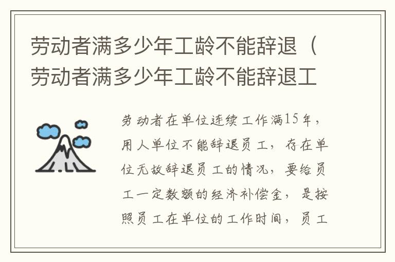 劳动者满多少年工龄不能辞退（劳动者满多少年工龄不能辞退工人）