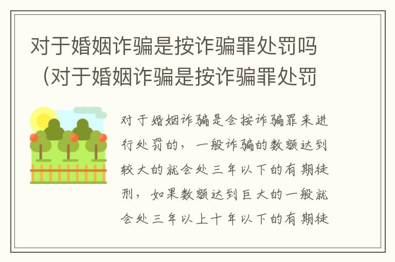 对于婚姻诈骗是按诈骗罪处罚吗（对于婚姻诈骗是按诈骗罪处罚吗为什么）