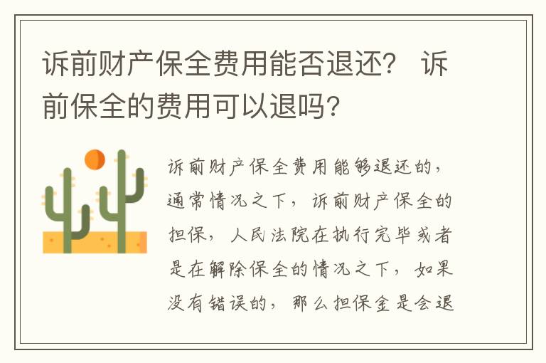 诉前财产保全费用能否退还？ 诉前保全的费用可以退吗?