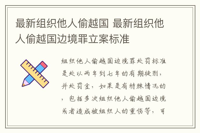 最新组织他人偷越国 最新组织他人偷越国边境罪立案标准