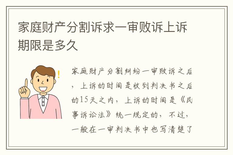 家庭财产分割诉求一审败诉上诉期限是多久