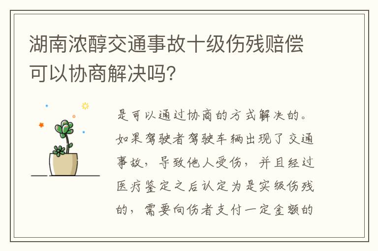 湖南浓醇交通事故十级伤残赔偿可以协商解决吗？