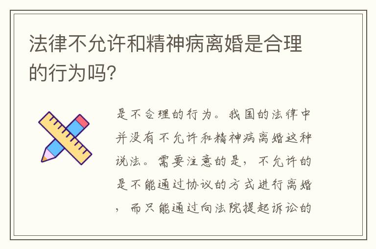 法律不允许和精神病离婚是合理的行为吗？