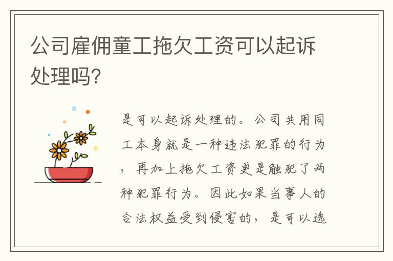 公司雇佣童工拖欠工资可以起诉处理吗？