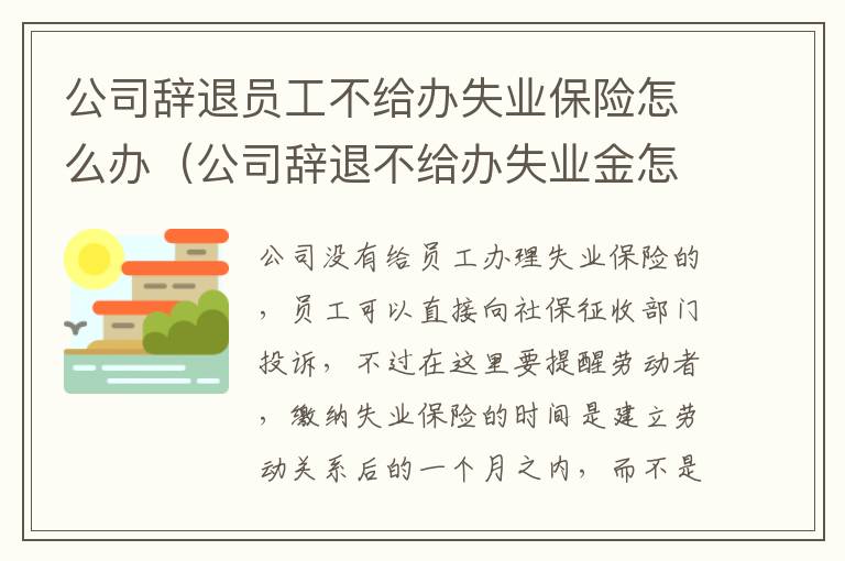 公司辞退员工不给办失业保险怎么办（公司辞退不给办失业金怎么办）