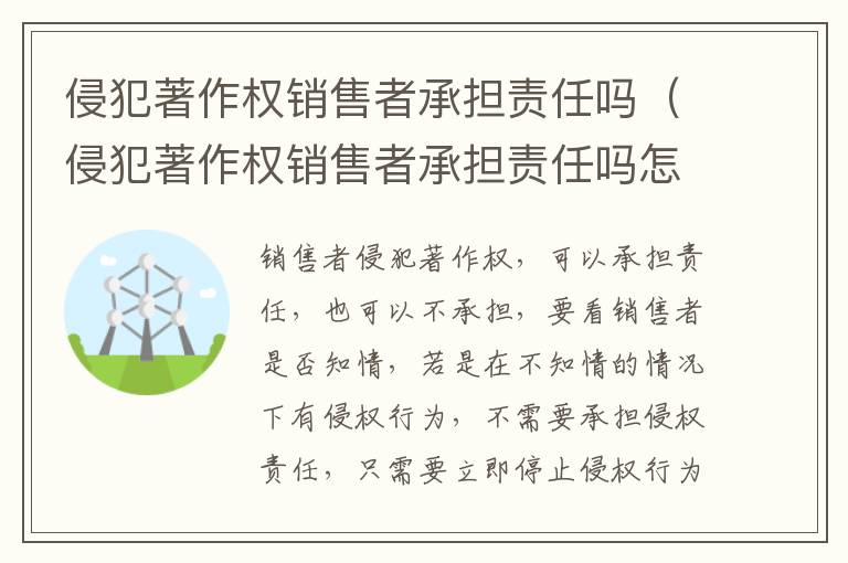 侵犯著作权销售者承担责任吗（侵犯著作权销售者承担责任吗怎么处理）