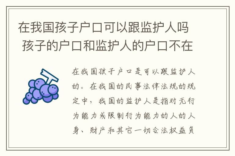 在我国孩子户口可以跟监护人吗 孩子的户口和监护人的户口不在一起可以