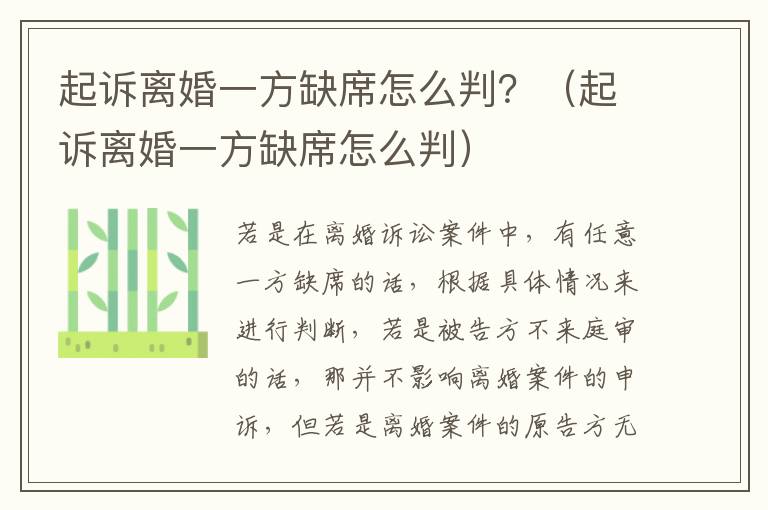 起诉离婚一方缺席怎么判？（起诉离婚一方缺席怎么判）