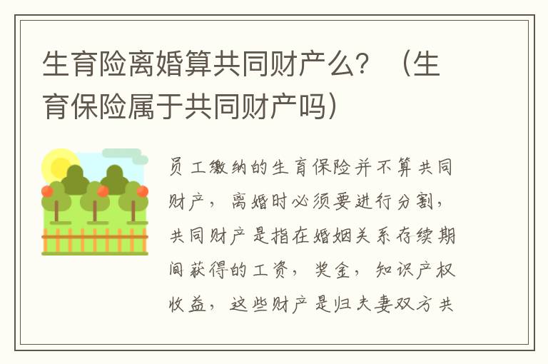 生育险离婚算共同财产么？（生育保险属于共同财产吗）