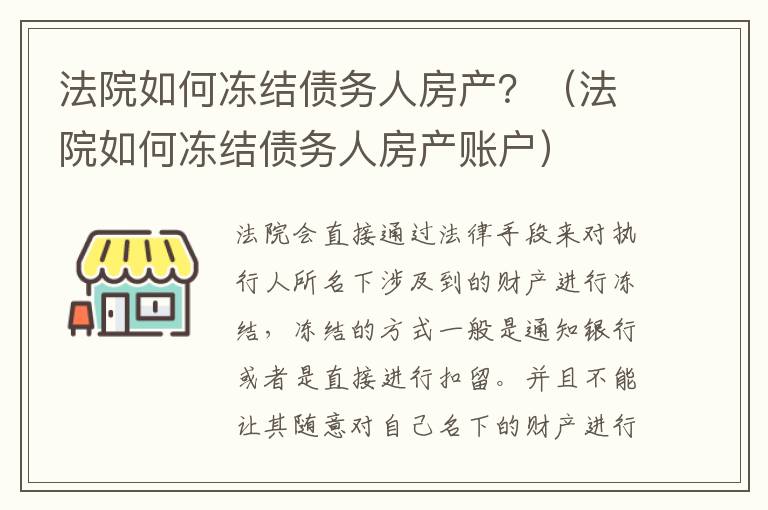 法院如何冻结债务人房产？（法院如何冻结债务人房产账户）