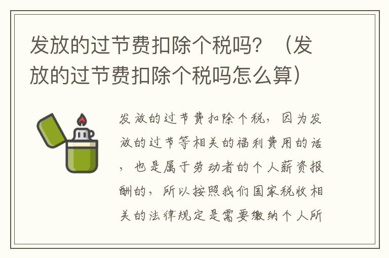 发放的过节费扣除个税吗？（发放的过节费扣除个税吗怎么算）