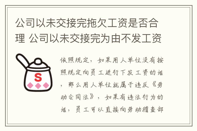 公司以未交接完拖欠工资是否合理 公司以未交接完为由不发工资