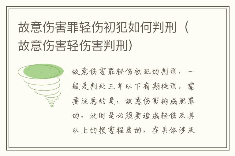 故意伤害罪轻伤初犯如何判刑（故意伤害轻伤害判刑）