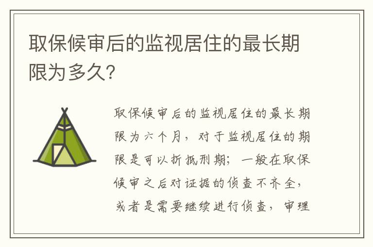 取保候审后的监视居住的最长期限为多久？