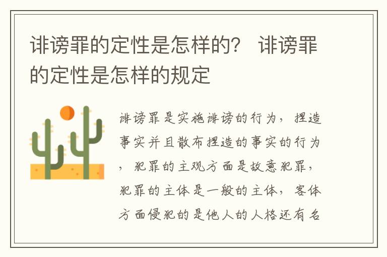 诽谤罪的定性是怎样的？ 诽谤罪的定性是怎样的规定