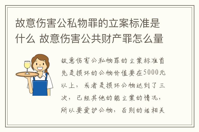 故意伤害公私物罪的立案标准是什么 故意伤害公共财产罪怎么量刑