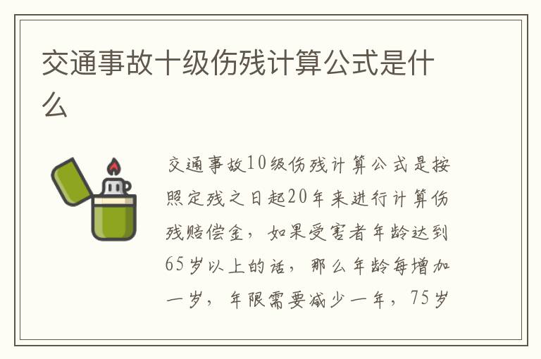 交通事故十级伤残计算公式是什么