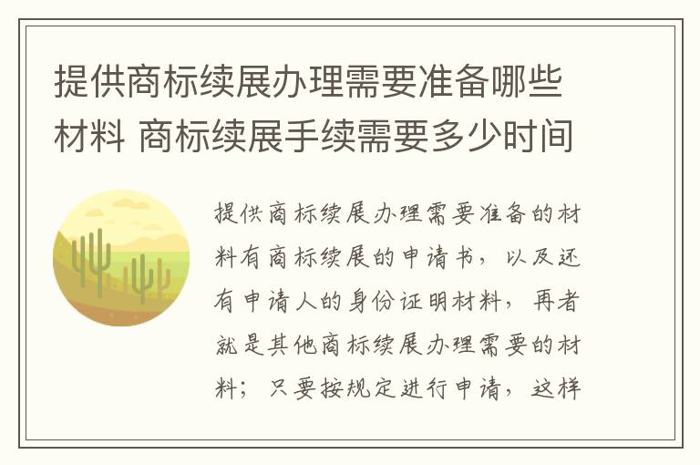 提供商标续展办理需要准备哪些材料 商标续展手续需要多少时间才能完成使用