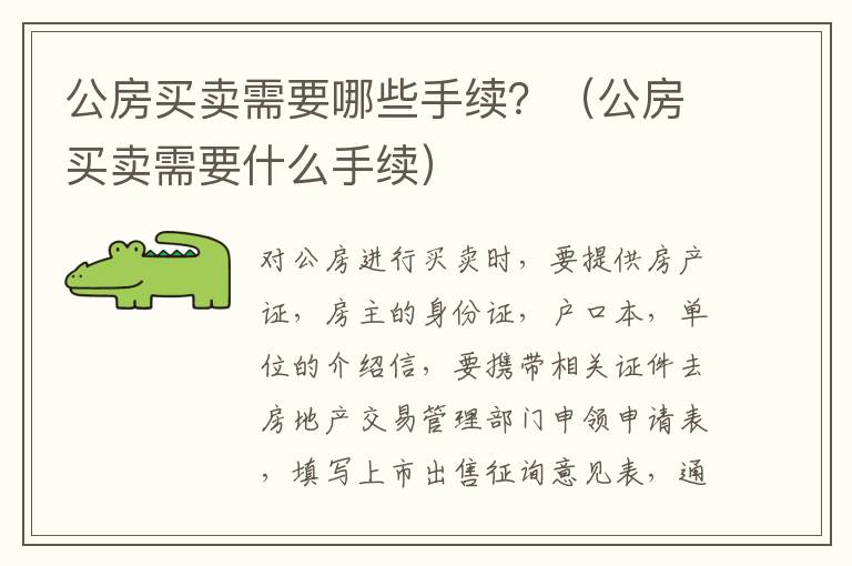 公房买卖需要哪些手续？（公房买卖需要什么手续）