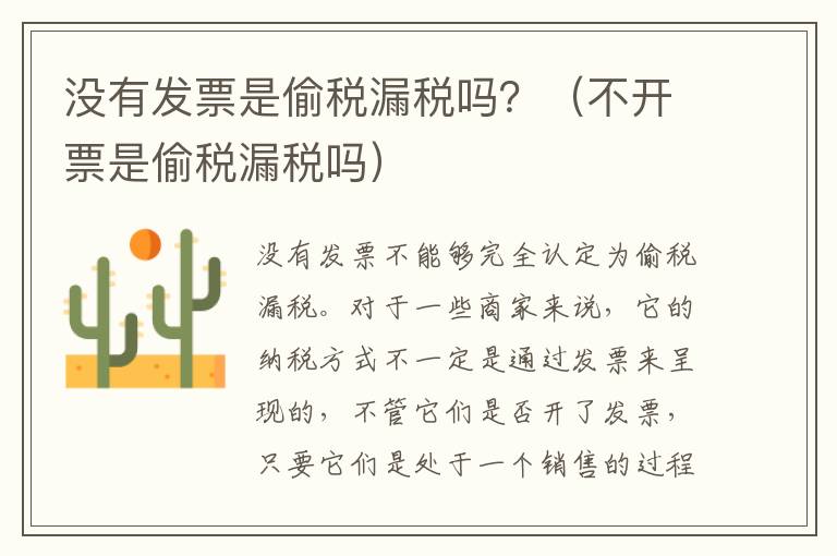 没有发票是偷税漏税吗？（不开票是偷税漏税吗）