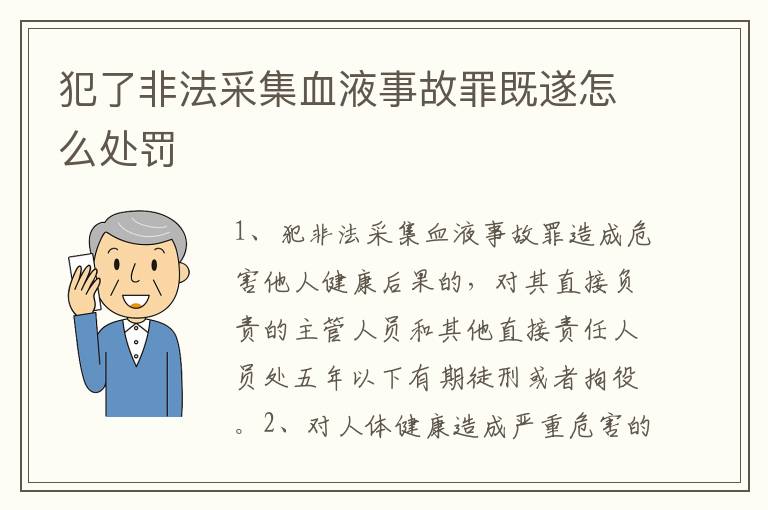 犯了非法采集血液事故罪既遂怎么处罚