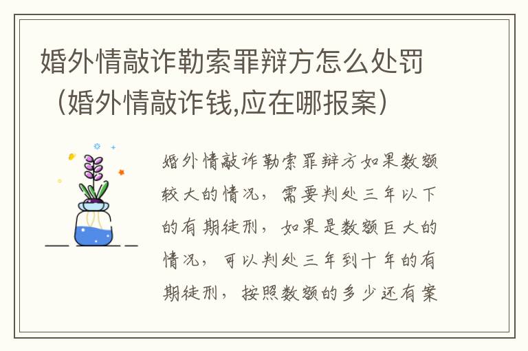 婚外情敲诈勒索罪辩方怎么处罚（婚外情敲诈钱,应在哪报案）