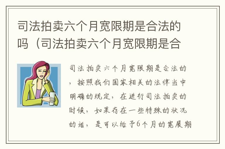 司法拍卖六个月宽限期是合法的吗（司法拍卖六个月宽限期是合法的吗为什么）