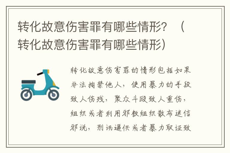 转化故意伤害罪有哪些情形？（转化故意伤害罪有哪些情形）