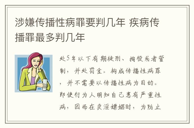 涉嫌传播性病罪要判几年 疾病传播罪最多判几年