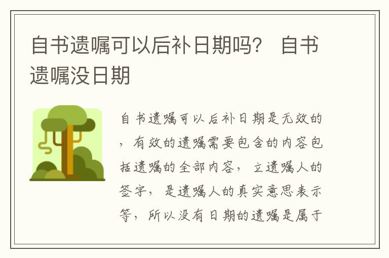 自书遗嘱可以后补日期吗？ 自书遗嘱没日期