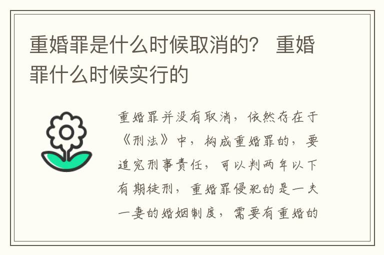 重婚罪是什么时候取消的？ 重婚罪什么时候实行的