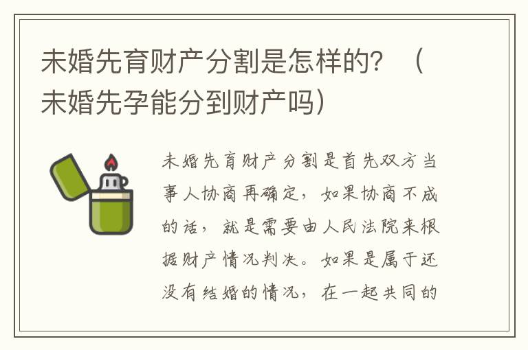 未婚先育财产分割是怎样的？（未婚先孕能分到财产吗）