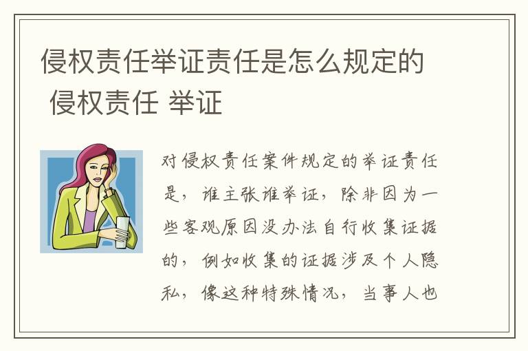 侵权责任举证责任是怎么规定的 侵权责任 举证