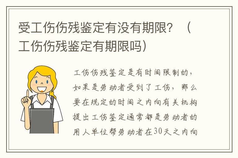 受工伤伤残鉴定有没有期限？（工伤伤残鉴定有期限吗）