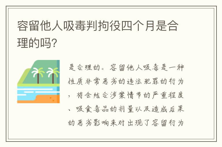 容留他人吸毒判拘役四个月是合理的吗？