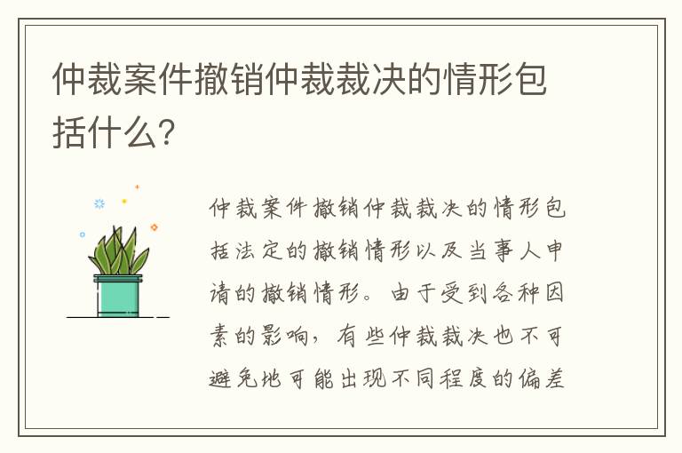 仲裁案件撤销仲裁裁决的情形包括什么？