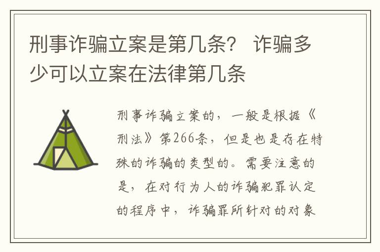 刑事诈骗立案是第几条？ 诈骗多少可以立案在法律第几条