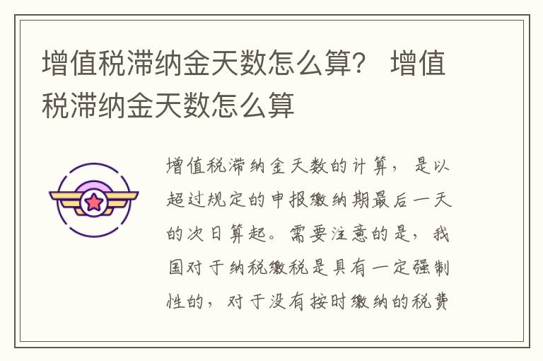 增值税滞纳金天数怎么算？ 增值税滞纳金天数怎么算