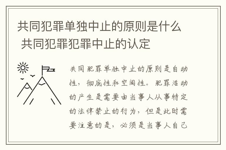 共同犯罪单独中止的原则是什么 共同犯罪犯罪中止的认定