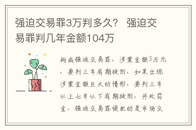 强迫交易罪3万判多久？ 强迫交易罪判几年金额104万