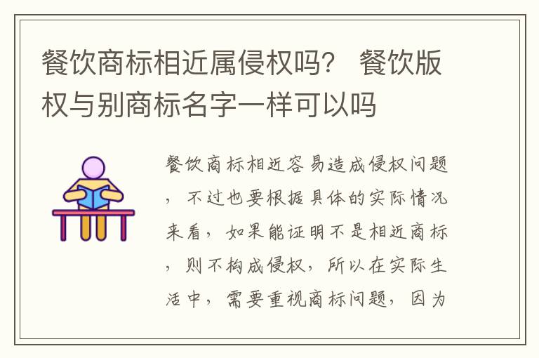 餐饮商标相近属侵权吗？ 餐饮版权与别商标名字一样可以吗