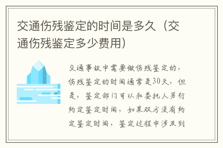 交通伤残鉴定的时间是多久（交通伤残鉴定多少费用）