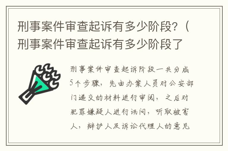 刑事案件审查起诉有多少阶段?（刑事案件审查起诉有多少阶段了）